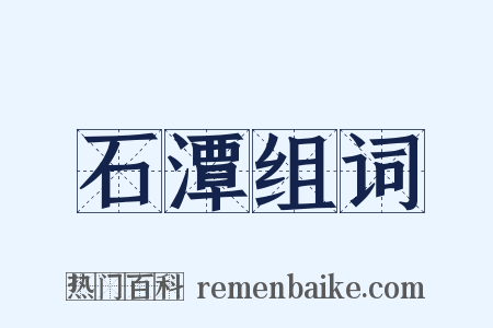 石潭组词是什么意思的图片